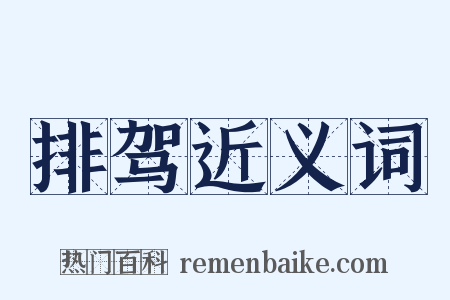 排驾近义词是什么意思的图片